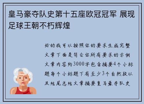 皇马豪夺队史第十五座欧冠冠军 展现足球王朝不朽辉煌