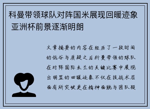 科曼带领球队对阵国米展现回暖迹象 亚洲杯前景逐渐明朗