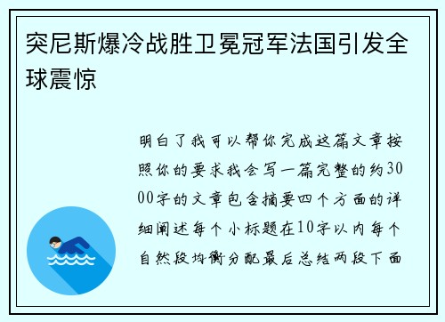 突尼斯爆冷战胜卫冕冠军法国引发全球震惊