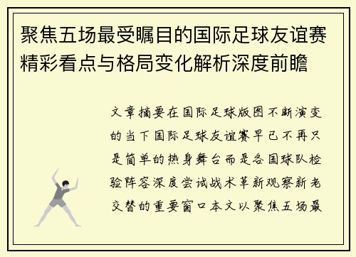 聚焦五场最受瞩目的国际足球友谊赛精彩看点与格局变化解析深度前瞻