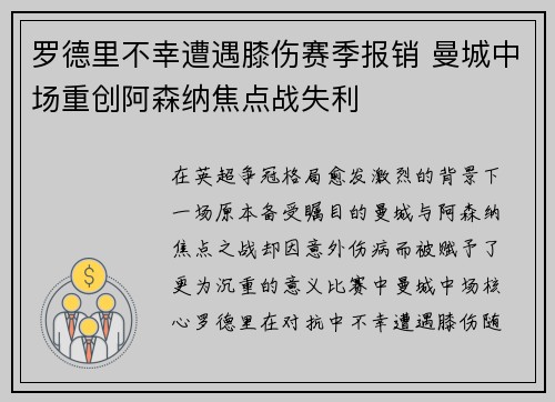 罗德里不幸遭遇膝伤赛季报销 曼城中场重创阿森纳焦点战失利
