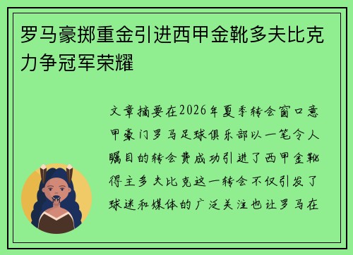 罗马豪掷重金引进西甲金靴多夫比克力争冠军荣耀