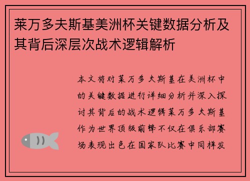 莱万多夫斯基美洲杯关键数据分析及其背后深层次战术逻辑解析