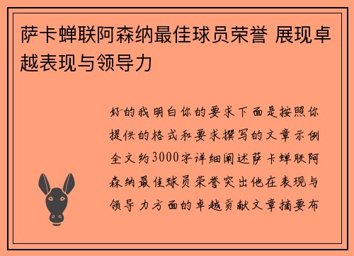 萨卡蝉联阿森纳最佳球员荣誉 展现卓越表现与领导力