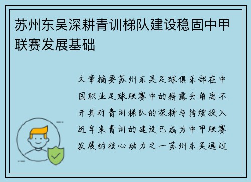 苏州东吴深耕青训梯队建设稳固中甲联赛发展基础