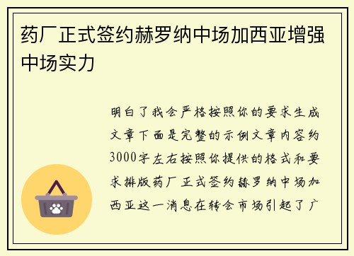 药厂正式签约赫罗纳中场加西亚增强中场实力