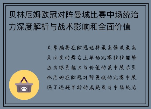 贝林厄姆欧冠对阵曼城比赛中场统治力深度解析与战术影响和全面价值 贝林厄姆欧冠对阵曼城比赛中场统治力深度解析与战术影响和全面价值