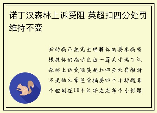 诺丁汉森林上诉受阻 英超扣四分处罚维持不变 诺丁汉森林上诉受阻 英超扣四分处罚维持不变