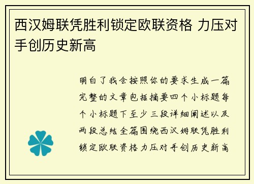 西汉姆联凭胜利锁定欧联资格 力压对手创历史新高 西汉姆联凭胜利锁定欧联资格 力压对手创历史新高