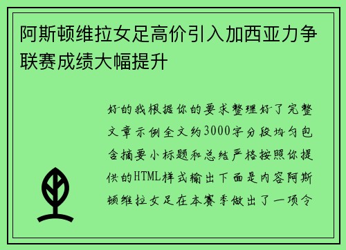 阿斯顿维拉女足高价引入加西亚力争联赛成绩大幅提升