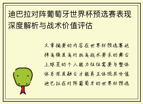 迪巴拉对阵葡萄牙世界杯预选赛表现深度解析与战术价值评估