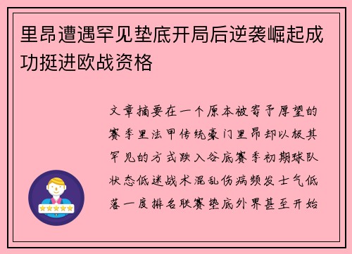里昂遭遇罕见垫底开局后逆袭崛起成功挺进欧战资格