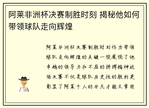 阿莱非洲杯决赛制胜时刻 揭秘他如何带领球队走向辉煌 阿莱非洲杯决赛制胜时刻 揭秘他如何带领球队走向辉煌