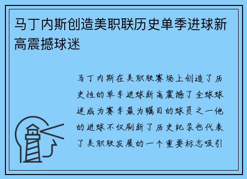 马丁内斯创造美职联历史单季进球新高震撼球迷