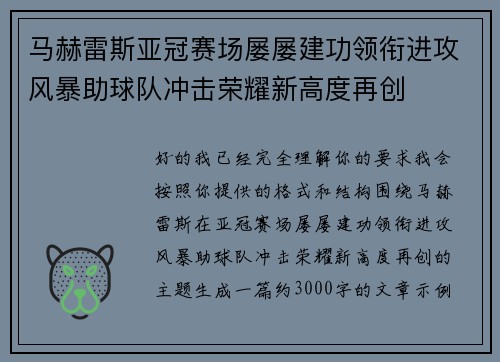 马赫雷斯亚冠赛场屡屡建功领衔进攻风暴助球队冲击荣耀新高度再创