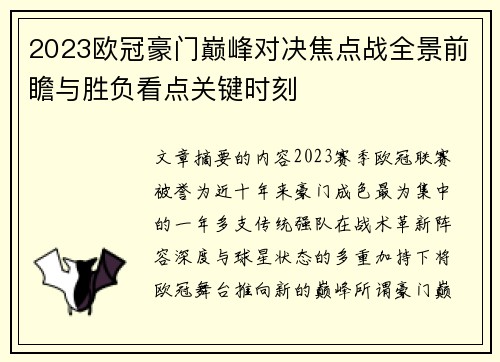 2023欧冠豪门巅峰对决焦点战全景前瞻与胜负看点关键时刻 2023欧冠豪门巅峰对决焦点战全景前瞻与胜负看点关键时刻