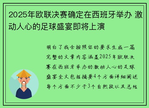 2025年欧联决赛确定在西班牙举办 激动人心的足球盛宴即将上演 2025年欧联决赛确定在西班牙举办 激动人心的足球盛宴即将上演