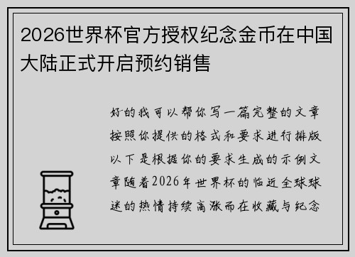 2026世界杯官方授权纪念金币在中国大陆正式开启预约销售 2026世界杯官方授权纪念金币在中国大陆正式开启预约销售