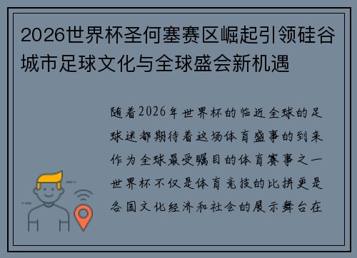 2026世界杯圣何塞赛区崛起引领硅谷城市足球文化与全球盛会新机遇 2026世界杯圣何塞赛区崛起引领硅谷城市足球文化与全球盛会新机遇