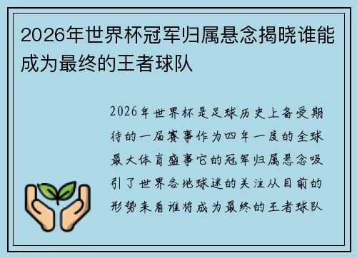 2026年世界杯冠军归属悬念揭晓谁能成为最终的王者球队 2026年世界杯冠军归属悬念揭晓谁能成为最终的王者球队