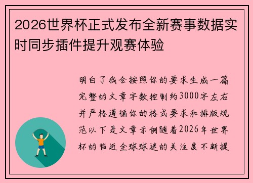 2026世界杯正式发布全新赛事数据实时同步插件提升观赛体验 2026世界杯正式发布全新赛事数据实时同步插件提升观赛体验