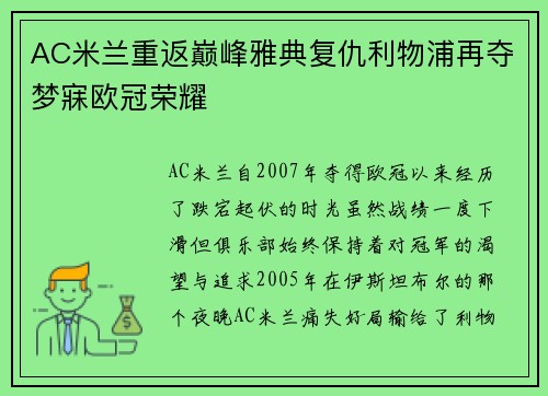 AC米兰重返巅峰雅典复仇利物浦再夺梦寐欧冠荣耀 AC米兰重返巅峰雅典复仇利物浦再夺梦寐欧冠荣耀
