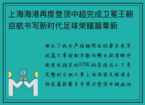 上海海港再度登顶中超完成卫冕王朝启航书写新时代足球荣耀篇章新