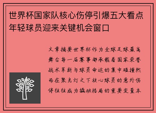 世界杯国家队核心伤停引爆五大看点年轻球员迎来关键机会窗口 世界杯国家队核心伤停引爆五大看点年轻球员迎来关键机会窗口