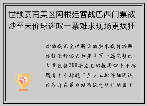 世预赛南美区阿根廷客战巴西门票被炒至天价球迷叹一票难求现场更疯狂 世预赛南美区阿根廷客战巴西门票被炒至天价球迷叹一票难求现场更疯狂