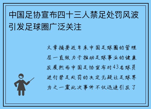 中国足协宣布四十三人禁足处罚风波引发足球圈广泛关注 中国足协宣布四十三人禁足处罚风波引发足球圈广泛关注