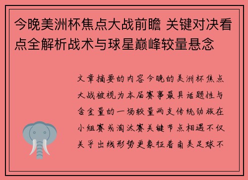 今晚美洲杯焦点大战前瞻 关键对决看点全解析战术与球星巅峰较量悬念