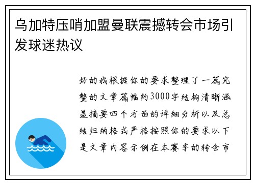 乌加特压哨加盟曼联震撼转会市场引发球迷热议 乌加特压哨加盟曼联震撼转会市场引发球迷热议