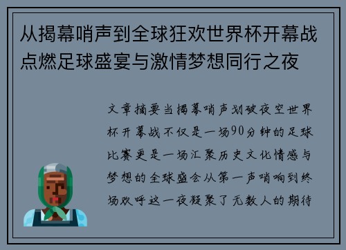 从揭幕哨声到全球狂欢世界杯开幕战点燃足球盛宴与激情梦想同行之夜