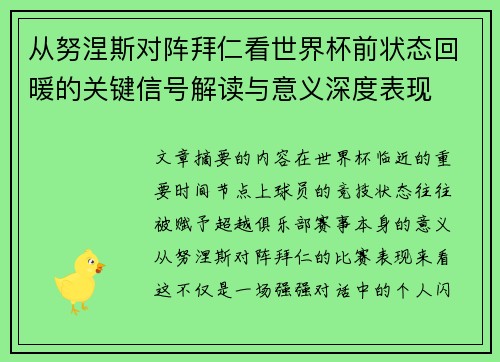 从努涅斯对阵拜仁看世界杯前状态回暖的关键信号解读与意义深度表现 从努涅斯对阵拜仁看世界杯前状态回暖的关键信号解读与意义深度表现