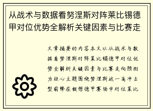 从战术与数据看努涅斯对阵莱比锡德甲对位优势全解析关键因素与比赛走向预测