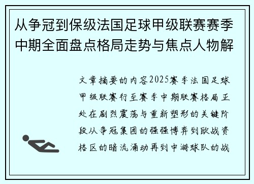 从争冠到保级法国足球甲级联赛赛季中期全面盘点格局走势与焦点人物解析