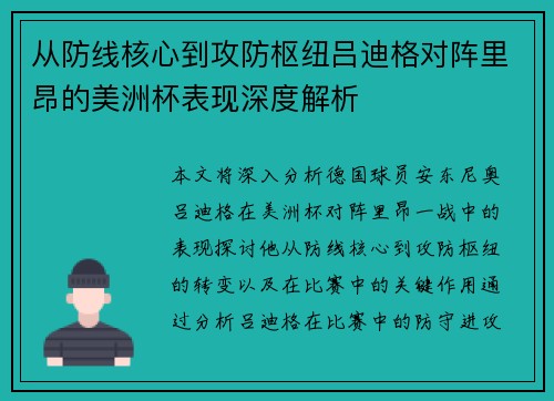 从防线核心到攻防枢纽吕迪格对阵里昂的美洲杯表现深度解析