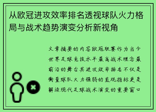 从欧冠进攻效率排名透视球队火力格局与战术趋势演变分析新视角
