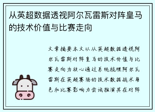 从英超数据透视阿尔瓦雷斯对阵皇马的技术价值与比赛走向