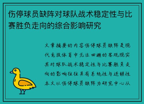 伤停球员缺阵对球队战术稳定性与比赛胜负走向的综合影响研究 伤停球员缺阵对球队战术稳定性与比赛胜负走向的综合影响研究