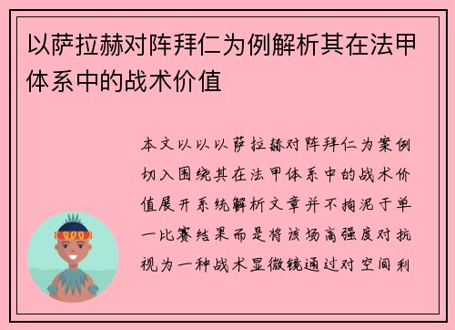 以萨拉赫对阵拜仁为例解析其在法甲体系中的战术价值