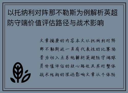 以托纳利对阵那不勒斯为例解析英超防守端价值评估路径与战术影响 以托纳利对阵那不勒斯为例解析英超防守端价值评估路径与战术影响