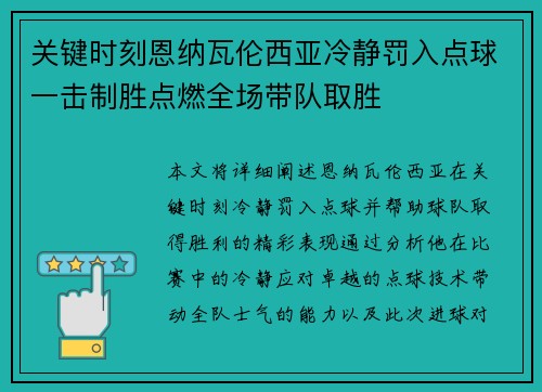 关键时刻恩纳瓦伦西亚冷静罚入点球一击制胜点燃全场带队取胜