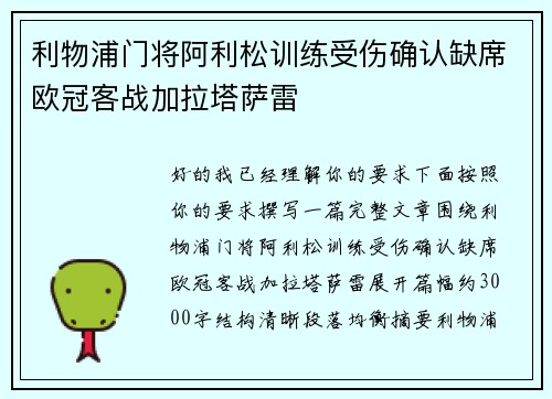 利物浦门将阿利松训练受伤确认缺席欧冠客战加拉塔萨雷