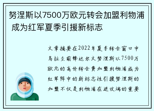 努涅斯以7500万欧元转会加盟利物浦 成为红军夏季引援新标志