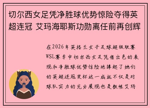 切尔西女足凭净胜球优势惊险夺得英超连冠 艾玛海耶斯功勋离任前再创辉煌 切尔西女足凭净胜球优势惊险夺得英超连冠 艾玛海耶斯功勋离任前再创辉煌