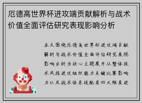 厄德高世界杯进攻端贡献解析与战术价值全面评估研究表现影响分析 厄德高世界杯进攻端贡献解析与战术价值全面评估研究表现影响分析
