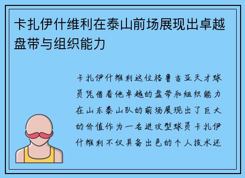 卡扎伊什维利在泰山前场展现出卓越盘带与组织能力