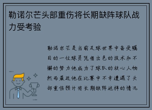勒诺尔芒头部重伤将长期缺阵球队战力受考验 勒诺尔芒头部重伤将长期缺阵球队战力受考验