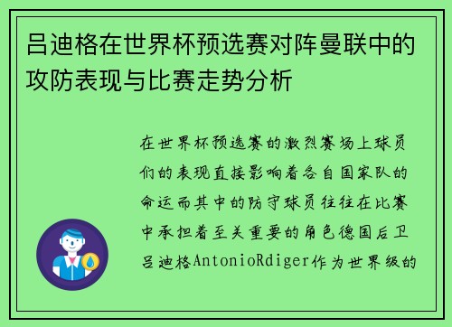 吕迪格在世界杯预选赛对阵曼联中的攻防表现与比赛走势分析